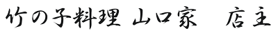 竹の子料理　山口家　店主